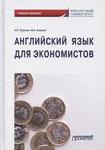 Тадтаева А., Каирова Ф. Английский язык для экономистов. Учебное пособие для бакалавриата