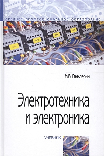 Гальперин М. Электротехника и электроника. Учебник скорняков в фролов в общая электротехника и электроника учебник