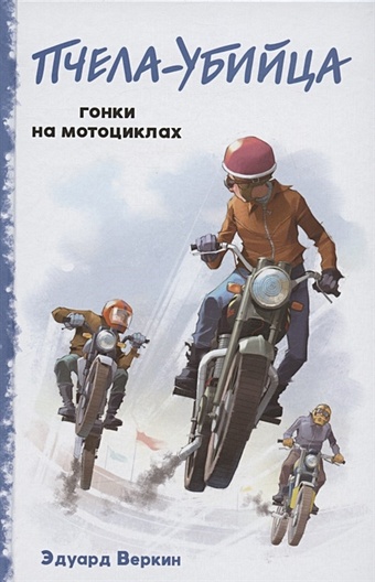 Веркин Эдуард Николаевич Пчела-убийца. Гонки на мотоциклах (выпуск 1) романова татьяна гонки на мотоциклах