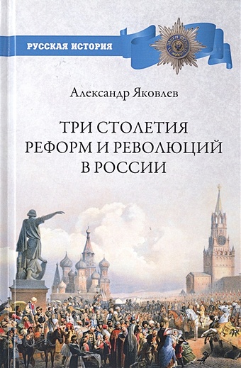 Яковлев А. Три столетия реформ и революций в России цена и фото