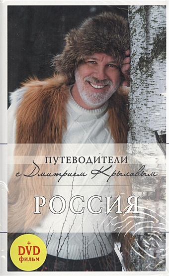 Крылов Дмитрий Дмитриевич Россия (+DVD)