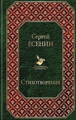 цена Есенин Сергей Александрович Стихотворения