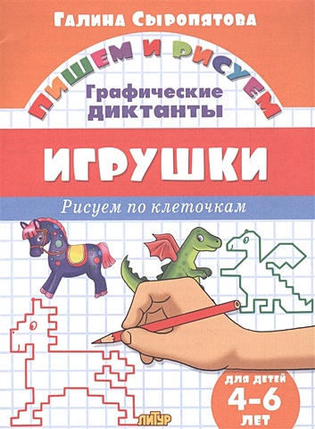 Сыропятова Г. Игрушки: графические диктанты (для детей 4-6 лет)