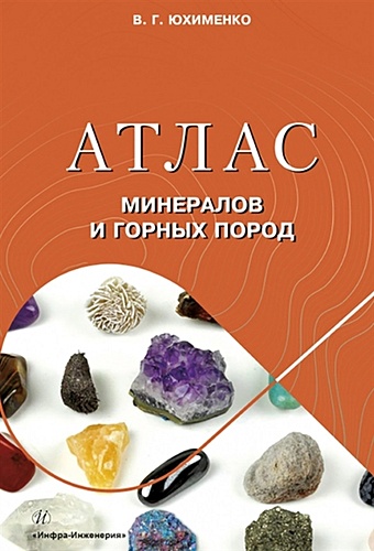 Юхименко В.Г. Атлас минералов и горных пород лолаев а б бутюгин в в инженерная геология учебник