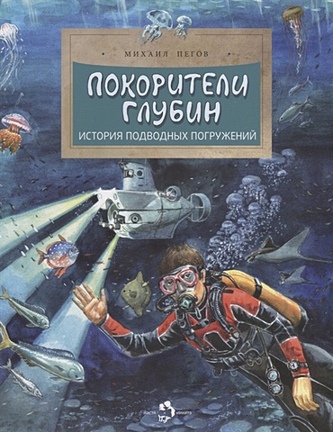 Пегов М. Покорители глубин. История подводных погружений