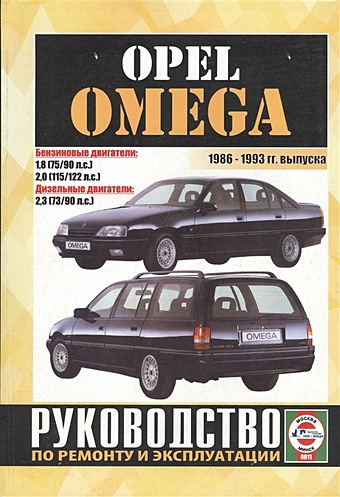Гусь С. (сост.) Opel Omega (Limousine, Caravan). 1986-1993 гг. выпуска. Руководство по ремонту и эксплуатации. Бензиновые и дизельные двигатели цена и фото