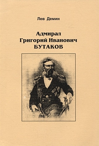 Демин Л.М. Адмирал Григорий Иванович Бутаков