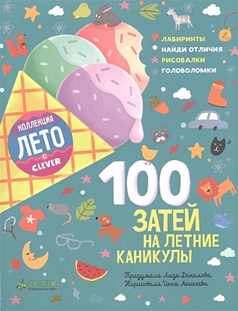 Данилова Л. 100 затей на летние каникулы пошаговое рисование