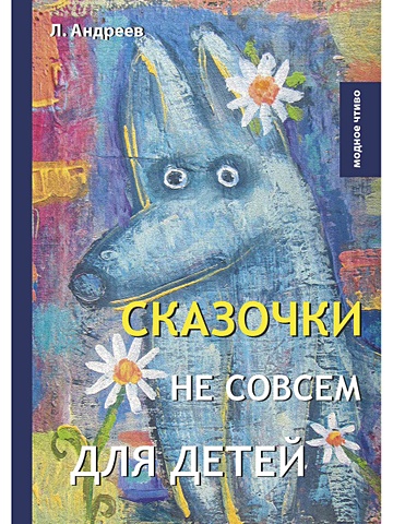 Андреев Л. Сказочки не совсем для детей андреев л сказочки не совсем для детей