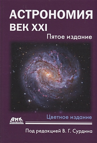 Сурдин Владимир Георгиевич Астрономия: Век XXI. Пятое издание астрономия век xxi