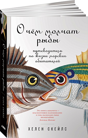 Скейлз Х. О чём молчат рыбы: Путеводитель по жизни морских обитателей цена и фото