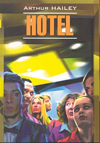 Хейли Артур Hotel / Отель: Книга для чтения на английском языке / (мягк) (Modern Prose). Хейли А. (Каро) хейли артур кастл джон опасный полет книга для чтения на английском языке с упражнениями адаптированная