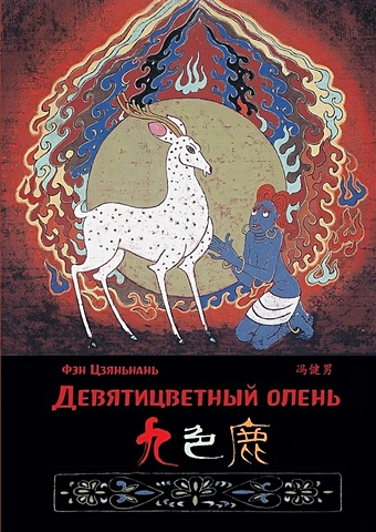 Фэн Цзяньнань Девятицветный олень си асин илл паньгу отделяет небо