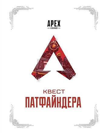 Хагопиан М., Касьелло Т. APEX LEGENDS. Квест Патфайндера футболка apex legends апекс легендс 1 a3