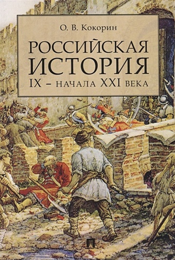 Кокорин О. Российская история IX — начала XXI века