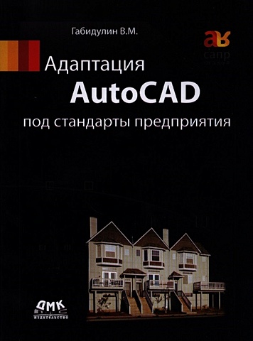 Габидулин В. Адаптация AutoCAD под стандарты предприятия габидулин вилен михайлович трехмерное моделирование в autocad 2013