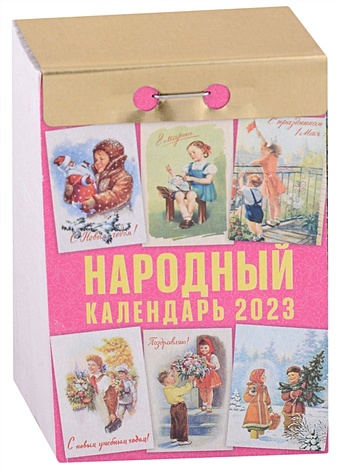Календарь отрывной на 2023 год Народный календарь отрывной на 2023 год народный