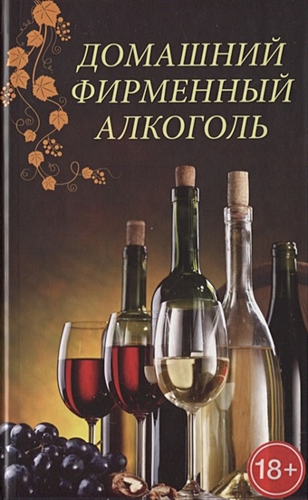 Попович Н. (сост.) Домашний фирменный алкоголь