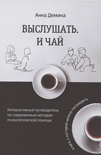 Демина А. Выслушать и чай. Книга, с которой можно поговорить белевцев а а поговорить…