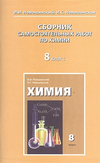 Новошинский И., Новошинская Н. Сборник самостоятельных работ по химии. 8 класс
