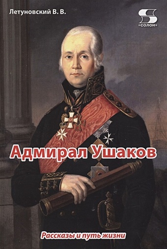 Летуновский В. Адмирал Ушаков. Рассказы и путь жизни