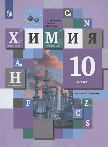 Кузнецова Н.Е., Гара Н.Н., Левкин А.Н. Химия. 10 класс. Базовый уровень. Учебник