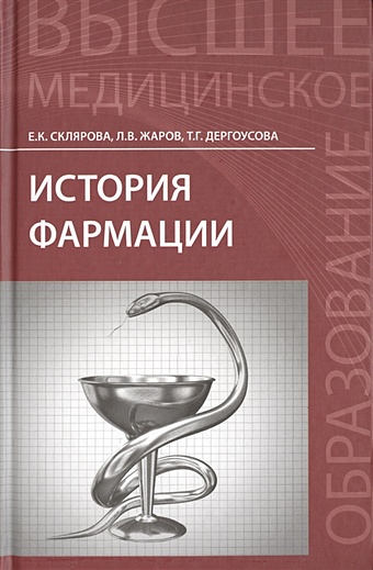 Склярова Е., Жаров Л., Дергоусова Т. История фармации. Учебник