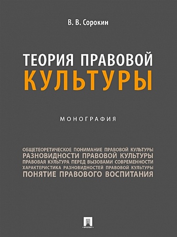 Сорокин Валерий Теория правовой культуры. Монография