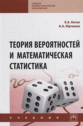 Коган Е., Юрченко А. Теория вероятностей и математическая статистика. Учебник