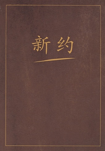 Ван Гуй-Чинь (пер.) Новый завет на китайском языке новый завет на китайском языке