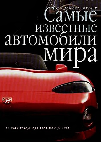 Боулер Майкл Самые известные автомобили мира 50 самые известные музеи мира