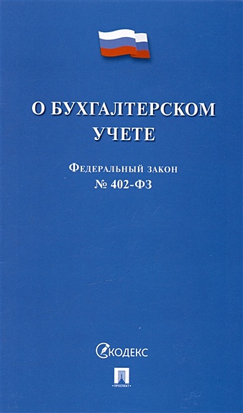 Федеральный закон О бухгалтерском учете № 402-ФЗ (м) (2023)