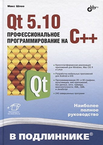 шлее макс qt4 профессиональное программирование на c cd Шлее М. Qt 5.10. Профессиональное программирование на C++
