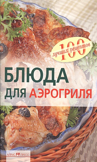 праздничная православная кухня анисина е в Анисина Е. Блюда для аэрогриля