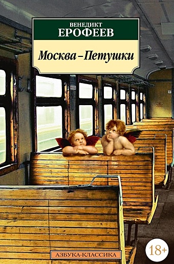 Ерофеев В. Москва-Петушки ерофеев в москва петушки