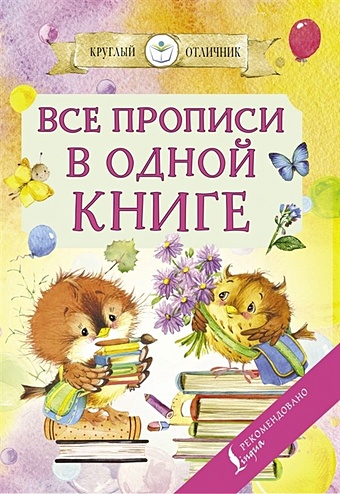 русский язык все прописи в одной книге тетрадь тренажёр по письму Все прописи в одной книге