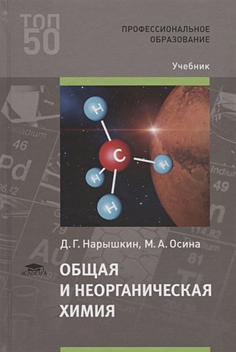 Нарышкин Д., Осина М. Общая и неорганическая химия. Учебник