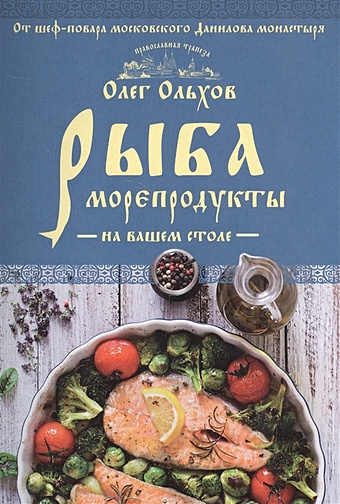 Ольхов Олег Рыба. Морепродукты на вашем столе. Салаты, закуски, супы, второе усов в в рыба на вашем столе