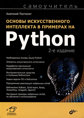 Постолит А.В. Основы искусственного интеллекта в примерах на Python. Самоучитель постолит анатолий владимирович основы искусственного интеллекта в примерах на python