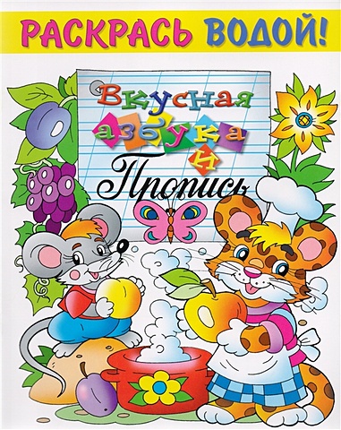 Водная раскраска Вкусная азбука. 8 страниц-8 иллюстраций медвежонок с мячом водная книжка раскраска 8 страниц 8 иллюстраций