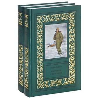 Гофман Г. Генрих Гофман. Избранное в двух томах (комплект из 2 книг)