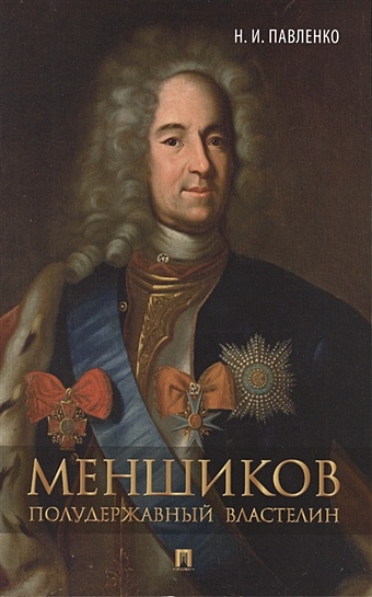 Павленко Н. Меншиков. Полудержавный властелин