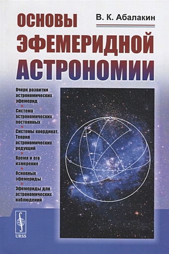 Абалакин В. Основы эфемеридной астрономии гусейханов м основы астрономии