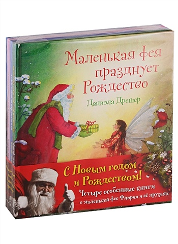 Дрешер Д. С Новым годом! Маленькая фея празднует Рождество (комплект из 4 книг)