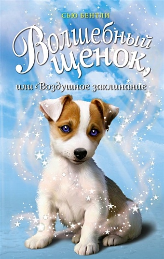 Бентли Сью Волшебный щенок, или Воздушное заклинание (выпуск 4) бентли сью волшебный щенок или чудесная находка