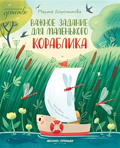 Дороченкова М.С. Важное задания для маленького кораблика дороченкова марина сергеевна важное задания для маленького кораблика