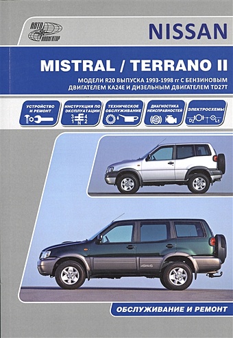 цена Nissan Mistral / Terrano-II. Ford Maverik. Модели выпуска 1993-1998 гг. с бензиновым двигателем KA24E и дизельным двигателем TD27T. Руководство по эксплуатации, устройство, техническое обслуживание и ремонт
