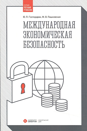 Господарик Ю., Пашковская М. Международная экономическая безопасность: Учебник