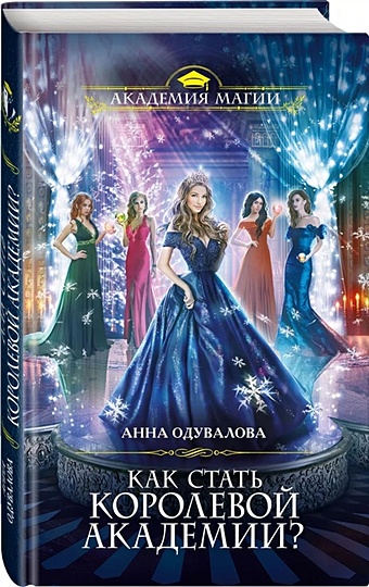 Анна Одувалова Как стать королевой Академии? анна одувалова тайны академии магические короли