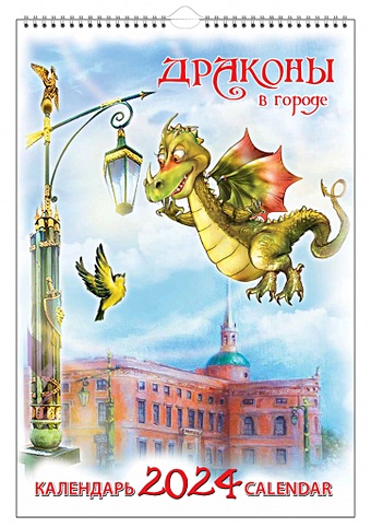 Календарь на спирали на 2024 год Санкт-Петербруг. Драконы в городе [КР21-24008] драконы календарь на 2024 год